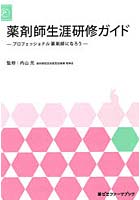 薬剤師生涯研修ガイド プロフェッショナル薬剤師になろう