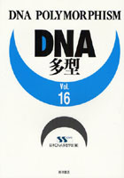 DNA多型 Vol.16
