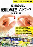 一般用医薬品 使用上の注意ハンドブック