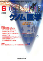ゲノム医学 Vol.8No.2（2008.6）