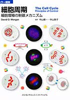細胞周期 カラー図説 細胞増殖の制御メカニズム