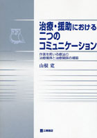 治療・援助における二つのコミュニケーション 作業を用いる療法の治療機序と治療関係の構築