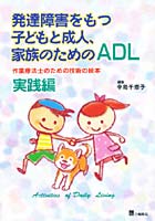 発達障害をもつ子どもと成人、家族のためのADL 作業療法士のための技術の絵本 実践編
