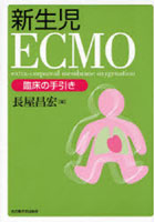 新生児ECMO 臨床の手引き