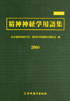 精神神経学用語集 2008