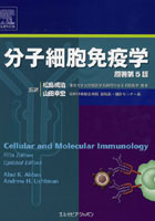 分子細胞免疫学