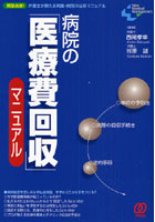 病院の「医療費回収」マニュアル 緊急出版！弁護士が教える実践・病院の法務マニュアル