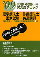 理学療法士・作業療法士国家試験・共通問題 虫喰い問題による実力度チェック ’09