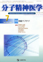 分子精神医学 Vol.8No.3（2008-7）