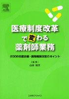 医療制度改革で変わる薬剤師業務 2008年度診療・調剤報酬改定のポイント