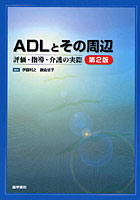 ADLとその周辺 評価・指導・介護の実際