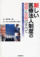 新しい医療法人制度の理解と実務のすべて 経過措置型、基金拠出型、特定・社会医療法人