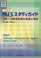 PALSスタディガイド 小児二次救命処置の基礎と実践 日本版