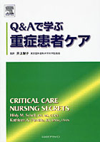 Q＆Aで学ぶ重症患者ケア