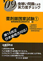 薬剤師国家試験 虫喰い問題による実力度チェック ’09-1