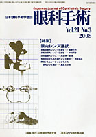 眼科手術 日本眼科手術学会誌 Vol.21No.3（2008）