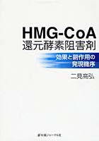 HMG-CoA還元酵素阻害剤 効果と副作用の発現機序