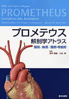 プロメテウス解剖学アトラス 頚部/胸部/腹部・骨盤部