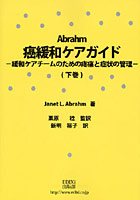 Abrahm癌緩和ケアガイド 緩和ケアチームのための疼痛と症状の管理 下巻