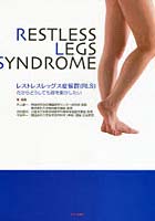 レストレスレッグス症候群〈RLS〉 だからどうしても脚を動かしたい
