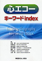 心エコーキーワードindex