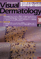 Visual Dermatology 目でみる皮膚科学 Vol.7No.10（2008-10）