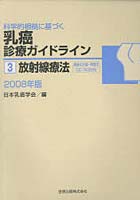 科学的根拠に基づく乳癌診療ガイドライン 3