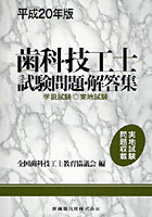 歯科技工士試験問題・解答集 学説試験◎実地試験 平成20年版