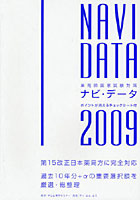 ナビ・データ 薬剤師国家試験対策 2009