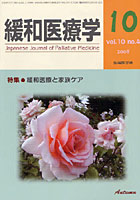 緩和医療学 vol.10no.4（2008-10）