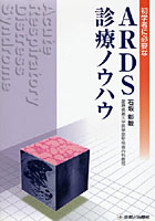 初学者に必要なARDS診療ノウハウ