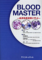 BLOOD MASTER 血液疾患症例に学ぶ