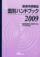 医療用医薬品識別ハンドブック 2009