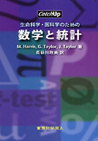 生命科学・医科学のための数学と統計