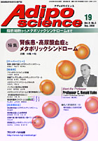 Adiposcience 脂肪細胞からメタボリックシンドロームまで Vol.5No.3（2008Sep.）