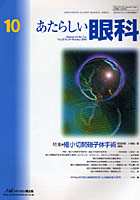 あたらしい眼科 Vol.25No.10（2008October）