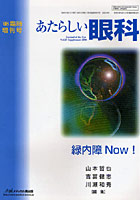 あたらしい眼科 Vol.25臨時増刊号（2008）