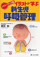 イラストで学ぶ新生児呼吸管理