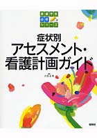 症状別アセスメント・看護計画ガイド