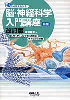 みる見るわかる脳・神経科学入門講座 前編