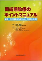 周術期診療のポイントマニュアル 麻酔・外科系集中治療における準備と計画