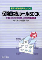 医師・医療機関のための保険診療ルールBOOK 療養担当規則の完全読解と保険診療80カ条 2008-09年版