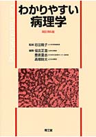 わかりやすい病理学