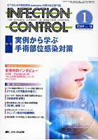 INFECTION CONTROL 病院感染（医療関連感染）対策の総合専門誌 第18巻1号（2009-1）