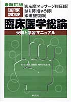 あん摩マッサージ指圧師・はり師・きゅう師・柔道整復師国家試験臨床医学総論-受験と学習マニュアル