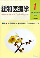 緩和医療学 vol.11no.1（2009-1）