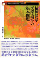 精神保健・医療・福祉の根本問題