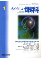 あたらしい眼科 Vol.26No.1（2009January）