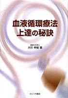 血液循環療法上達の秘訣