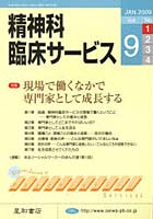 精神科臨床サービス 第9巻1号（2009年1月）